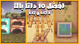 افضل 10 داتا باك ماين كرافت 1171 و 117  Top 10 DataPack Minecraft [upl. by Ilime322]