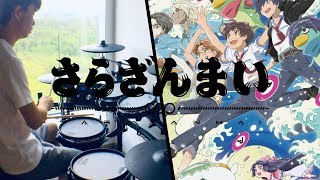 さらざんまい OP  KANABOON【まっさら】Sarazanmai OP  Drum Coverを叩いてみた [upl. by Eintrok]