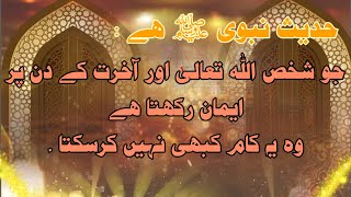 Jo Allah Or yom e Akhirat Par Iman Rakhta Ho Wo Ye Kare  Sahih Muslim Hadees No 239 INT No 77 [upl. by Machute573]