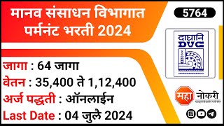 मानव संसाधन विभागात पर्मनंट भरती 2024  DVC Recruitment 2024  Junior Engineers Jobs [upl. by Alram]