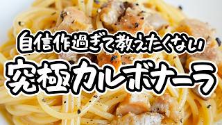 【シンプルにして究極】本場のカルボナーラは牛乳も生クリームもいらない。本格濃厚カルボナーラの作り方｜簡単レシピ【アロマフレスカ・原田慎次】｜クラシル シェフのレシピ帖 [upl. by Dewain]