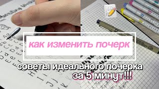 Как Изменить Почерк Идеальный Почерк ✨ Советы для Новичков [upl. by Ness]