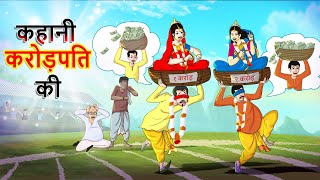 कहानी करोड़पति की  Hindi Kahaniya  Ssoftoons Hindi  Mazedaar Hindi Stories [upl. by Leno945]