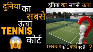 999  लोग यह बात नहीं जानते ।।दुनिया का सबसे ऊंचा TENNIS कोर्ट justthefacts shorts [upl. by Annahsor]