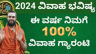 ವಿವಾಹ ಭವಿಷ್ಯ 2024 2024 marriage prediction ಈ ವರ್ಷ ಮದುವೆಯಾಗುವ ರಾಶಿಗಳು ಇದು [upl. by Hailee682]