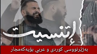 مسلم  اتنسيت بەژێرنووسی كوردی و عەرەبی  Muslim Etnaset Arabic Kurdish Lyrics [upl. by Pritchett]