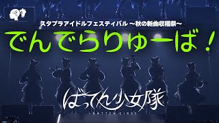 【LIVE】でんでらりゅーば！  from スタプラフェス2023 秋の新曲収穫祭【ばってん少女隊】 [upl. by Nnayd]