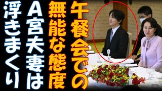 Ａ宮夫妻 午餐会で会話の輪に入れず浮きまくり Ａ宮家に皇室外交なんて１００％無理！！ [upl. by Enirehtakyram]