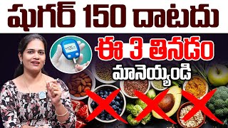 ఇది మానేస్తే చాలు షుగర్ తగ్గిపోతుంది  Foods for Diabetic Patients  Dietician Pavani  iDream [upl. by Norrag]