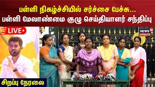 🔴LIVE பள்ளி நிகழ்ச்சியில் சர்ச்சை பேச்சு பள்ளி மேலாண்மை குழு செய்தியாளர் சந்திப்பு  N18S [upl. by Alyled251]