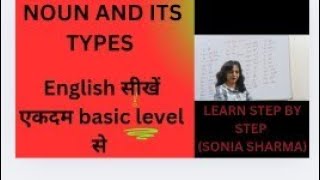 English सीखें basic level से Noun and its types [upl. by Yraht978]