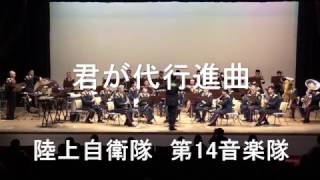 「君が代行進曲」” Kimigayo March” 陸上自衛隊 第14音楽隊 [upl. by Okim]