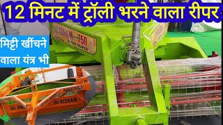 straw reepar new model 12 मिनट में ट्रॉली भरने वाला रीपर [upl. by Cosette]