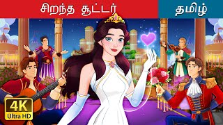 சிறந்த சூட்டர்  The Best Suitor in Tamil  TamilFairyTales [upl. by Sucrad537]