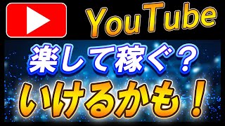 YouTube・ブログで楽して稼ぎたいならこれを見ろ [upl. by Cohl]