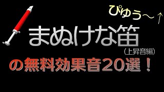 上昇編【フリー効果音おもしろ系】間抜けな笛「ぴゅ～」のフリー効果音。 [upl. by Ameerahs]