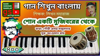 Shono Ekti Mujiborer Theke  শোন একটি মুজিবরের থেকে  Harmonium tutorial  হারমোনিয়াম শিক্ষা  GSB [upl. by Yrtnej]