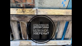 Отбеливание древесины белизной Уверены [upl. by Melcher]