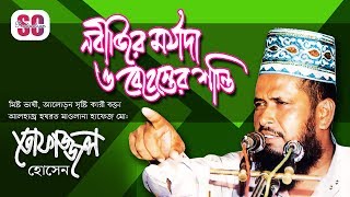 Tofazzal Hossain  Nobijir Morjada O Behester Shanti  নবীজির মর্যাদা ও বেহেস্তের শান্তি  SCP [upl. by Rome]