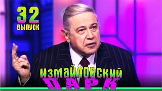 Измайловский парк  32  Юмористический концерт [upl. by Namzzaj]