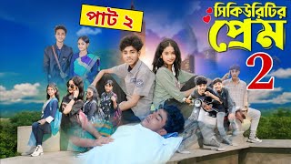 সিকিউরিটির প্রেম পাট ২ । Security Prem pat 2 । Notun Bangla Natok । Sofik amp Sraboni । Moner Moto TV [upl. by Ahsikan8]