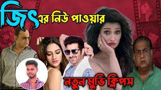 Bangla movie clips  Jeet  sayantika  Nusrat  জিতের নতুন মুভি  bharati bangla sobi [upl. by Anaerol]