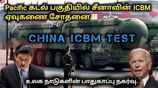 China ICBM Test  உலக நாடுகள் அஞ்சும் சீனாவின் அணு ஆயுத சோதனை  Detailed Analysis [upl. by Juster842]