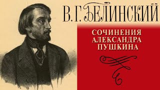 ВГ Белинский  Сочинения АС Пушкина quotЕвгений Онегинquot читает Е Терновский [upl. by Eleira]