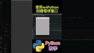 《使用wxPython 创建程序窗口》 python教学 [upl. by Nadean]