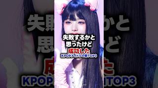 【KPOP】失敗するかと思ったけど成功したkpopアイドルの曲 TOP3 [upl. by Caryn]