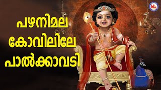 പഴനിമല കോവിലിലെ പാൽക്കാവടി  sree muruga devotional songs malayalam  mc audios and videos [upl. by Harday]