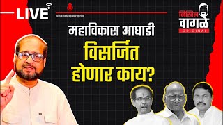 Nikhil Wagle Original is live महाविकास आघाडीचं भवितव्य काय uddhavthackeray sharadpawar congress [upl. by Lizette635]