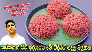 Kurakkan String Hoppers RecipeSri lankan Kurakkan string hoppersKurakkan idiappaකුරක්කන් ඉදිආප්ප [upl. by Tyre]