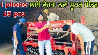 ਨਵਾਂ ਸੂਪਰ ਸੀਡਰ ਵੇਚ ਕੇ ਬਾਪੂ ਤੋਂ ਚੋਰੀ ਲੈਲਿਆ i phone 15 pro  140000 ਦੀ ਗਵਾਂਡੀਆਂ ਨੂੰ ਲਾਤੀ ਠੱਗੀ ॥ [upl. by Cooley195]