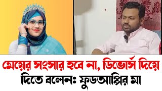 মেয়ের সংসার হবে না ডিভোর্স দিয়ে দিতে বলেন বললেন ফুড আপ্পির মা পার্ট 2FoodAppi । Knr Media । [upl. by Nnorahs]