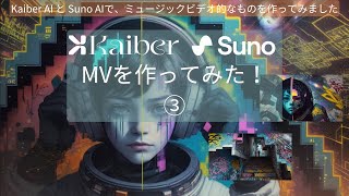 Kaiber AI と Suno AIで、MVを作ってみました③ kaiberai sunoai [upl. by Ruel]