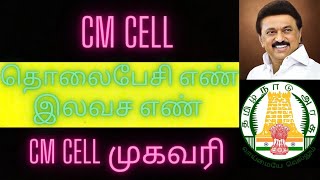 cmcell CM Cell Phone number Chief Minister Special cell Phone Number  CM Cell Address CM Mail [upl. by Sluiter]