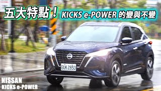 五大特點！NISSAN KICKS ePOWER 與國產版本差異在哪？快速帶你了解 [upl. by Arramas]