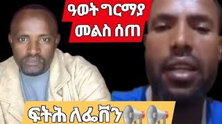 ዓወት መልስ amplawyer assefa ስለ መማርampዮኒ ቬጋስ 📢📢📢📢 [upl. by Zelde289]