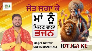 JOT JGA KE  à¨œà©‹à¨¤ à¨œà¨—à¨¾ à¨•à©‡  mata ji bhajan satta mandhali  new bhajan chintpurni mata 2024 [upl. by Pennebaker]