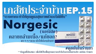 Norgesic คลายกล้ามเนื้อ รู้จักยาก่อนใช้ เภสัชประจำบ้าน ep15 [upl. by Nocaed]