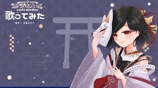 【歌ってみた】ルージュの伝言 ／ 荒井由実covered by seramoroha [upl. by Wilfreda282]