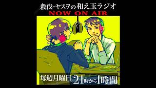 さつばつ・ヤスヲの和え玉ラジオ【2024年5月6日放送】 [upl. by Madaih535]