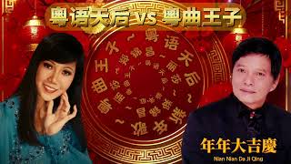 【香港懷舊金曲之賀歲歌】粵語天后vs粵曲王子 粵語賀歲歌  傳統賀歲經典金曲  鄭錦昌amp麗莎 《大家恭喜》《新春如意》《今年發大財》《富貴花開萬年紅》《賀年》《快樂新年》《春來冬去》《錦秀前程》 [upl. by Ahsino]