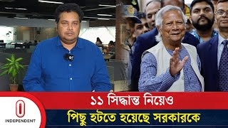 ১১ সিদ্ধান্ত নিয়েও পিছু হটতে হয়েছে সরকারকে  Interim Government of Bangladesh  Independent TV [upl. by Enida]