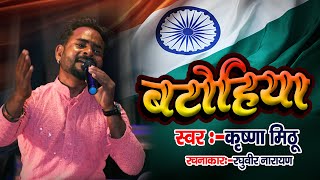 VIDEO  बटोहिया Krishna Mithu  Batohiya  Rashtriya Geet 2024 [upl. by Ajet]