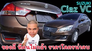 Suzuki Ciaz 125GLX CVT รถ quotตีตั๋วเด็กquot ค่ายญี่ปุ่น ที่โคตรคุ้มค่า ราคาดีแบบปีไม่ลึก ใช้งานได้ยาวๆ [upl. by Adali]