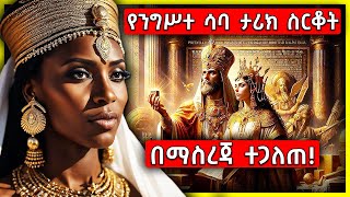 Ethiopia የንግሥተ ሳባ ታሪክ ስርቆት በማስረጃ ተጋለጠ 🟠 AxumTube [upl. by Aicilram55]