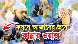 কবরে আজাবের ভয়ে কান্নার ওয়াজ ২০২৩ মুফতি হেদায়েতুল্লাহ আজাদী Mufti Hedayetullah Azadi New Waz 2023 [upl. by Marv683]