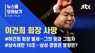 뉴스룸 모아보기 반도체 신화 이룬 재계의 상징 이건희 회장 별세  JTBC News [upl. by Gromme510]